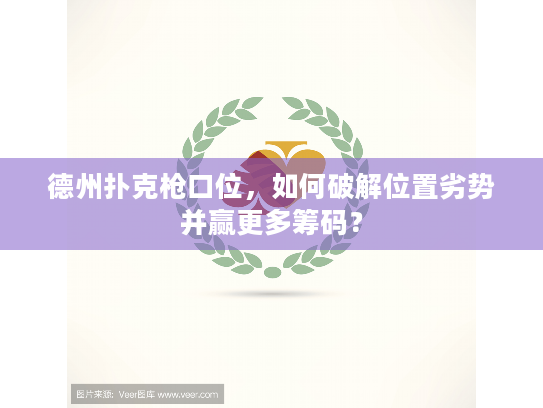 德州扑克枪口位，如何破解位置劣势并赢更多筹码？