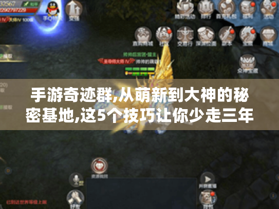手游奇迹群,从萌新到大神的秘密基地,这5个技巧让你少走三年弯路! 手游奇迹群,从萌新到大神的秘密基地,这5个技巧让你少走三年弯路!