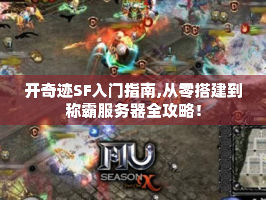 开奇迹SF入门指南,从零搭建到称霸服务器全攻略! 开奇迹SF入门指南,从零搭建到称霸服务器全攻略!