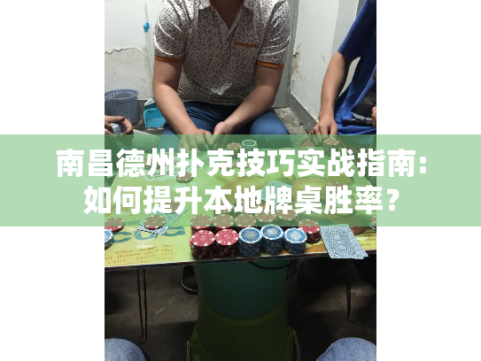 南昌德州扑克技巧实战指南:如何提升本地牌桌胜率? 南昌德州扑克技巧实战指南:如何提升本地牌桌胜率?