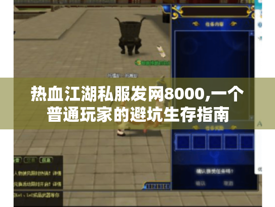 热血江湖私服发网8000,一个普通玩家的避坑生存指南