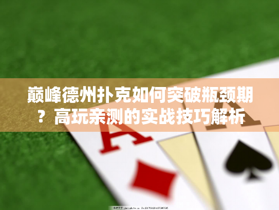 巅峰德州扑克如何突破瓶颈期?高玩亲测的实战技巧解析 巅峰德州扑克如何突破瓶颈期?高玩亲测的实战技巧解析