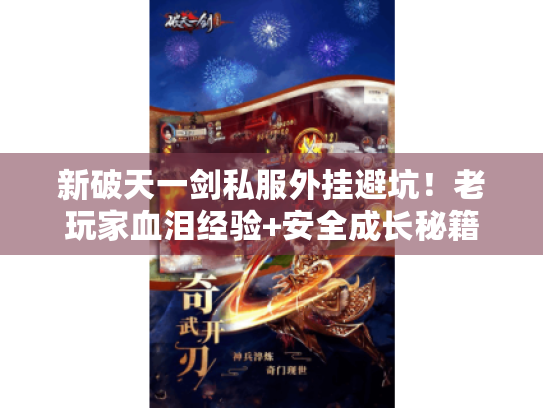 新破天一剑私服外挂避坑!老玩家血泪经验+安全成长秘籍 新破天一剑私服外挂避坑!老玩家血泪经验+安全成长秘籍