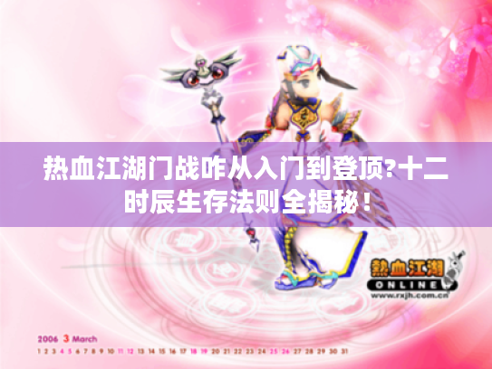 热血江湖门战咋从入门到登顶?十二时辰生存法则全揭秘! 热血江湖门战咋从入门到登顶?十二时辰生存法则全揭秘!