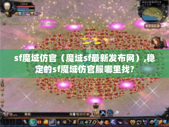 sf魔域仿官（魔域sf最新发布网）,稳定的sf魔域仿官服哪里找?
