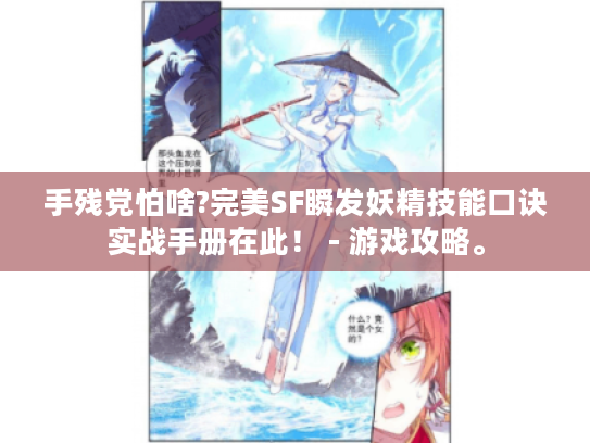 手残党怕啥?完美SF瞬发妖精技能口诀实战手册在此！ - 游戏攻略。