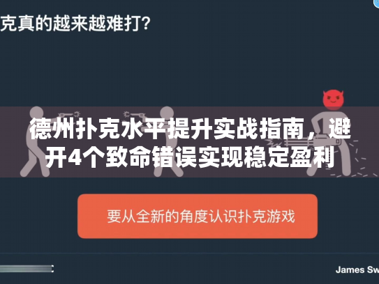 德州扑克水平提升实战指南,避开4个致命错误实现稳定盈利 德州扑克水平提升实战指南,避开4个致命错误实现稳定盈利