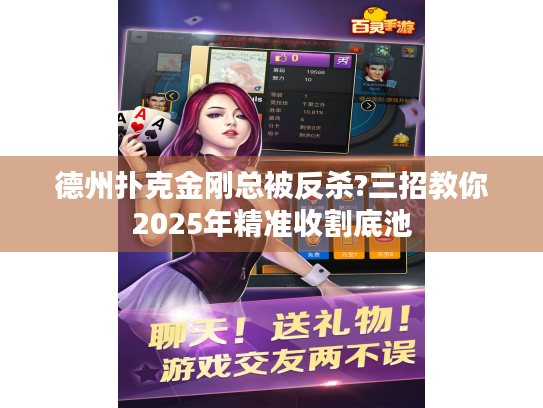 德州扑克金刚总被反杀?三招教你2025年精准收割底池 德州扑克金刚总被反杀?三招教你2025年精准收割底池