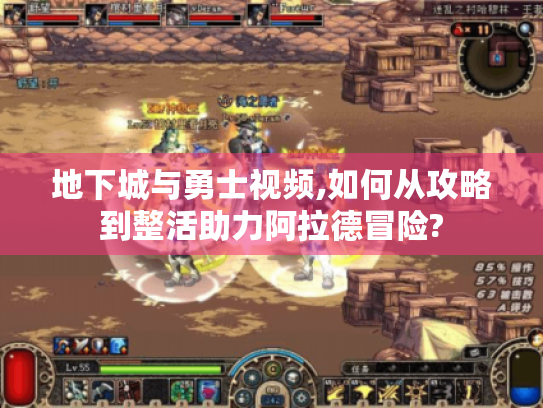 地下城与勇士视频,如何从攻略到整活助力阿拉德冒险? 地下城与勇士视频,如何从攻略到整活助力阿拉德冒险?