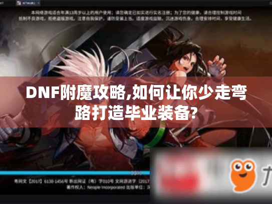 DNF附魔攻略,如何让你少走弯路打造毕业装备? DNF附魔攻略,如何让你少走弯路打造毕业装备?