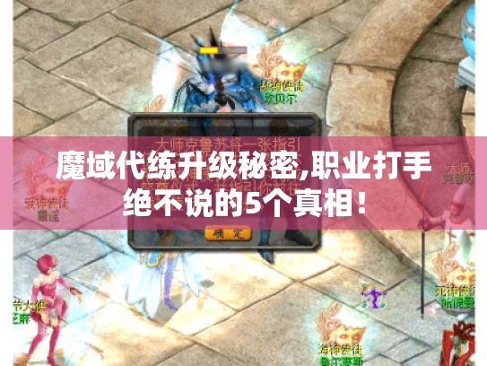 魔域代练升级秘密,职业打手绝不说的5个真相! 魔域代练升级秘密,职业打手绝不说的5个真相!