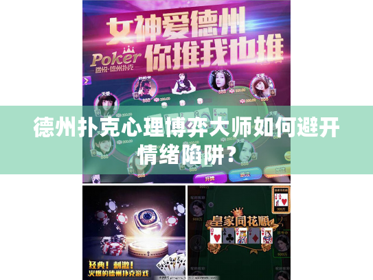德州扑克心理博弈大师如何避开情绪陷阱？
