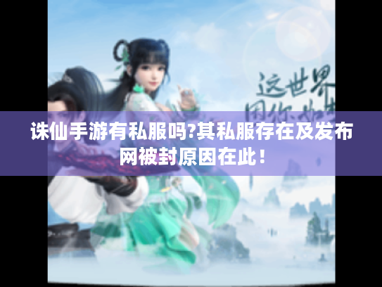 诛仙手游有私服吗?其私服存在及发布网被封原因在此! 诛仙手游有私服吗?其私服存在及发布网被封原因在此!