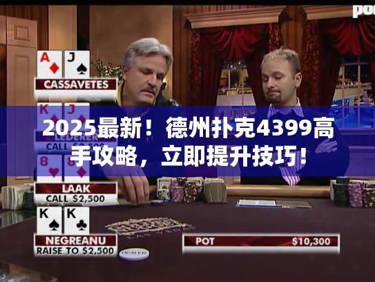 2025最新!德州扑克4399高手攻略,立即提升技巧! 2025最新!德州扑克4399高手攻略,立即提升技巧!