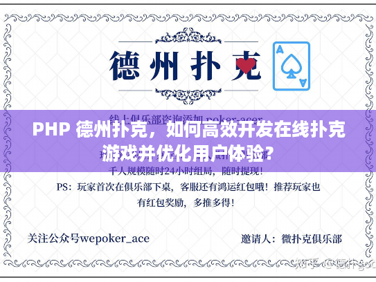 PHP 德州扑克,如何高效开发在线扑克游戏并优化用户体验? PHP 德州扑克,如何高效开发在线扑克游戏并优化用户体验?