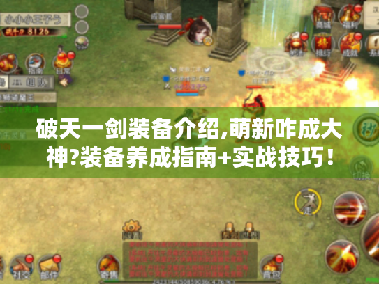 破天一剑装备介绍,萌新咋成大神?装备养成指南+实战技巧! 破天一剑装备介绍,萌新咋成大神?装备养成指南+实战技巧!