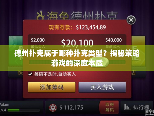 德州扑克属于哪种扑克类型?揭秘策略游戏的深度本质 德州扑克属于哪种扑克类型?揭秘策略游戏的深度本质