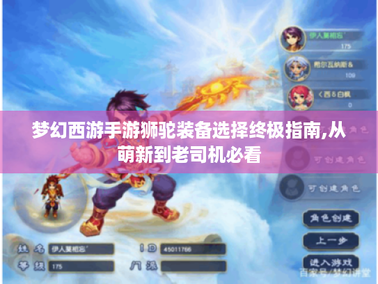 梦幻西游手游狮驼装备选择终极指南,从萌新到老司机必看 梦幻西游手游狮驼装备选择终极指南,从萌新到老司机必看