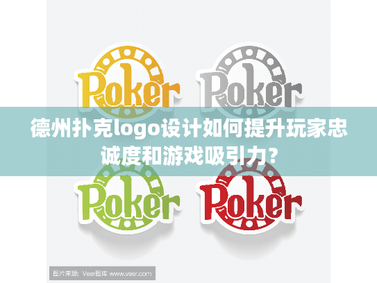 德州扑克logo设计如何提升玩家忠诚度和游戏吸引力? 德州扑克logo设计如何提升玩家忠诚度和游戏吸引力?