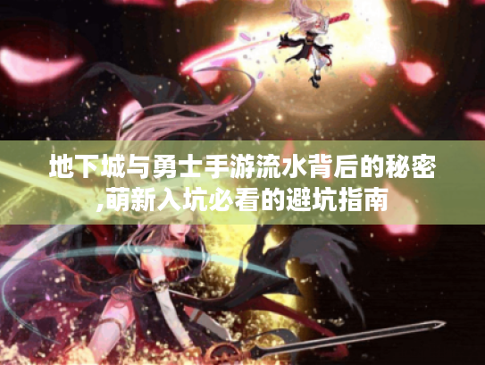 地下城与勇士手游流水背后的秘密,萌新入坑必看的避坑指南 地下城与勇士手游流水背后的秘密,萌新入坑必看的避坑指南