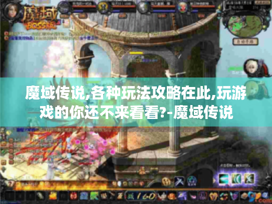 魔域传说,各种玩法攻略在此,玩游戏的你还不来看看?-魔域传说 魔域传说,各种玩法攻略在此,玩游戏的你还不来看看?-魔域传说