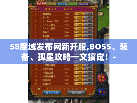 58魔域发布网新开服,BOSS、装备、孤星攻略一文搞定!- 58魔域发布网新开服,BOSS、装备、孤星攻略一文搞定!-