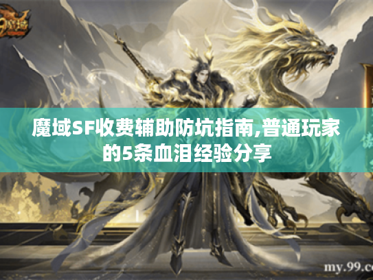 魔域SF收费辅助防坑指南,普通玩家的5条血泪经验分享 魔域SF收费辅助防坑指南,普通玩家的5条血泪经验分享