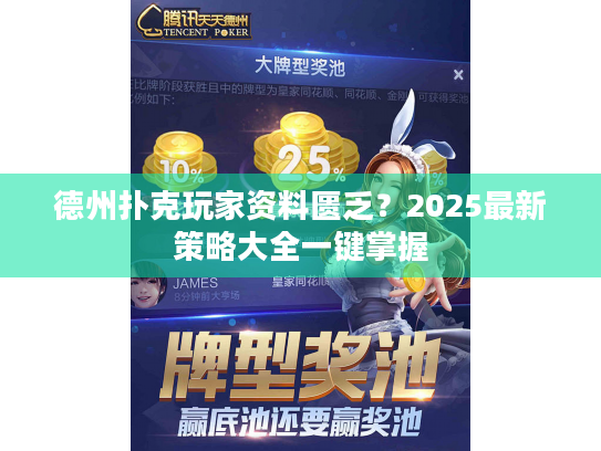 德州扑克玩家资料匮乏?2025最新策略大全一键掌握 德州扑克玩家资料匮乏?2025最新策略大全一键掌握