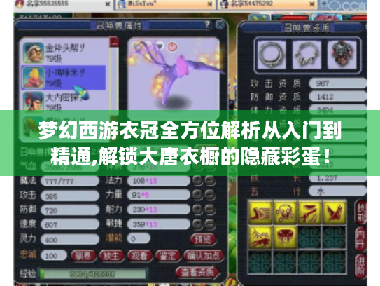 梦幻西游衣冠全方位解析从入门到精通,解锁大唐衣橱的隐藏彩蛋! 梦幻西游衣冠全方位解析从入门到精通,解锁大唐衣橱的隐藏彩蛋!