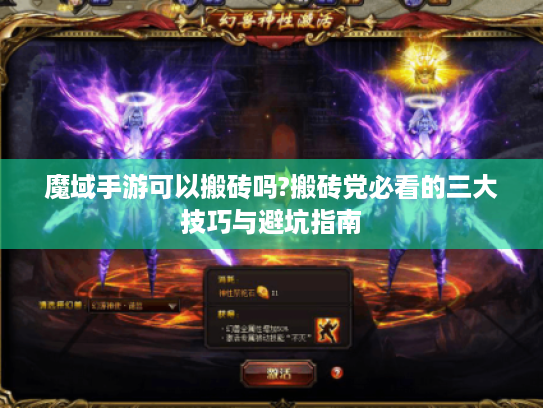 魔域手游可以搬砖吗?搬砖党必看的三大技巧与避坑指南 魔域手游可以搬砖吗?搬砖党必看的三大技巧与避坑指南