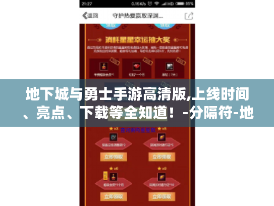 地下城与勇士手游高清版,上线时间、亮点、下载等全知道！-分隔符-地下城与勇士手游高清版