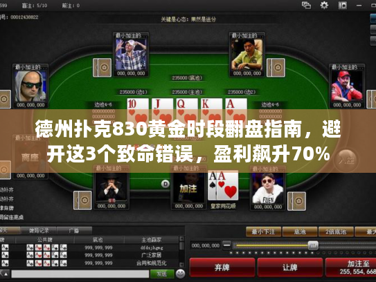 德州扑克830黄金时段翻盘指南,避开这3个致命错误,盈利飙升70% 德州扑克830黄金时段翻盘指南,避开这3个致命错误,盈利飙升70%
