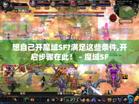想自己开魔域SF?满足这些条件,开启步骤在此! - 魔域SF 想自己开魔域SF?满足这些条件,开启步骤在此! - 魔域SF