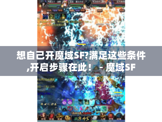 想自己开魔域SF?满足这些条件,开启步骤在此! - 魔域SF 想自己开魔域SF?满足这些条件,开启步骤在此! - 魔域SF