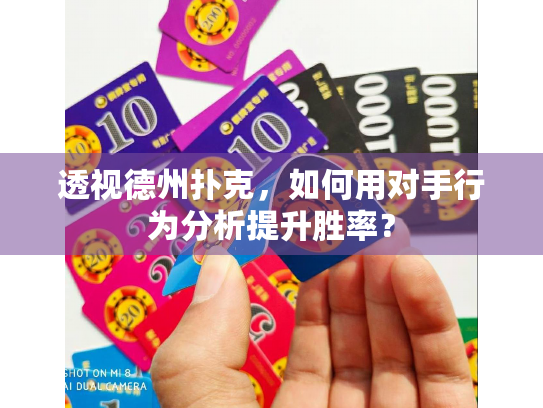 透视德州扑克,如何用对手行为分析提升胜率? 透视德州扑克,如何用对手行为分析提升胜率?