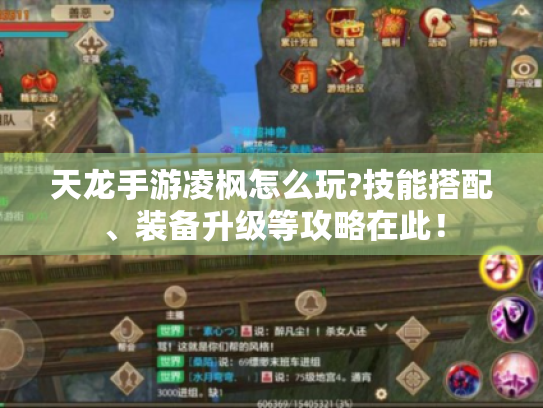 天龙手游凌枫怎么玩?技能搭配、装备升级等攻略在此! 天龙手游凌枫怎么玩?技能搭配、装备升级等攻略在此!