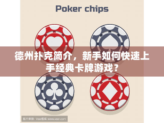 德州扑克简介,新手如何快速上手经典卡牌游戏? 德州扑克简介,新手如何快速上手经典卡牌游戏?