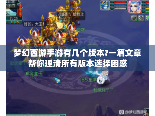 梦幻西游手游有几个版本?一篇文章帮你理清所有版本选择困惑 梦幻西游手游有几个版本?一篇文章帮你理清所有版本选择困惑