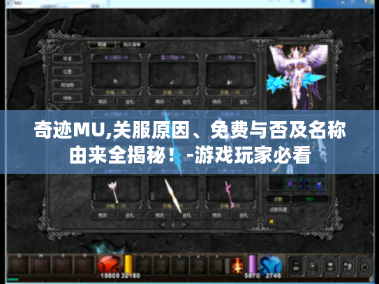 奇迹MU,关服原因、免费与否及名称由来全揭秘!-游戏玩家必看 奇迹MU,关服原因、免费与否及名称由来全揭秘!-游戏玩家必看