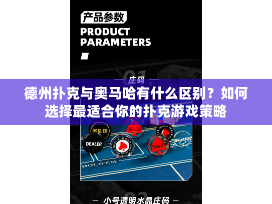 德州扑克与奥马哈有什么区别？如何选择最适合你的扑克游戏策略