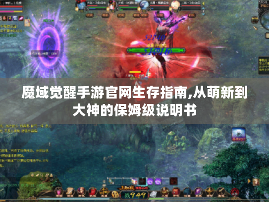 魔域觉醒手游官网生存指南,从萌新到大神的保姆级说明书 魔域觉醒手游官网生存指南,从萌新到大神的保姆级说明书