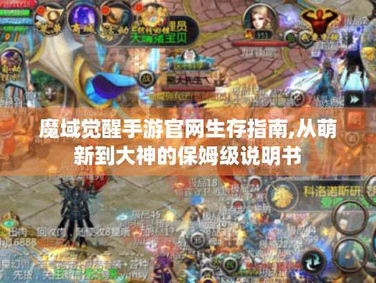 魔域觉醒手游官网生存指南,从萌新到大神的保姆级说明书 魔域觉醒手游官网生存指南,从萌新到大神的保姆级说明书
