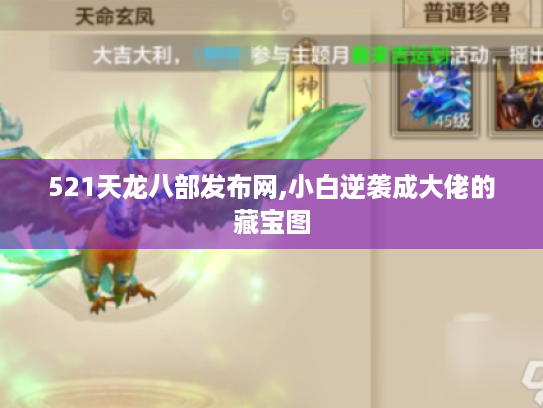 521天龙八部发布网,小白逆袭成大佬的藏宝图 521天龙八部发布网,小白逆袭成大佬的藏宝图