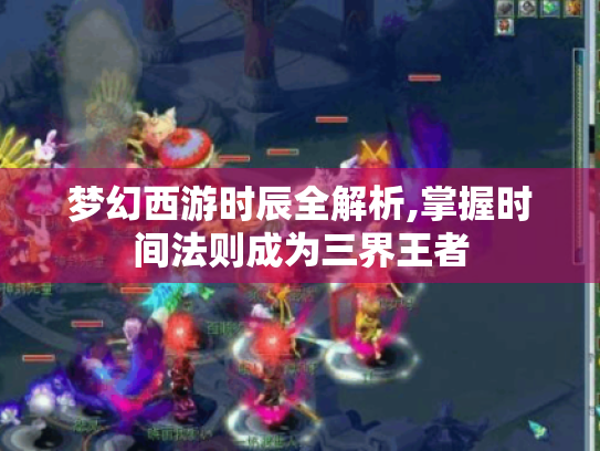 梦幻西游时辰全解析,掌握时间法则成为三界王者