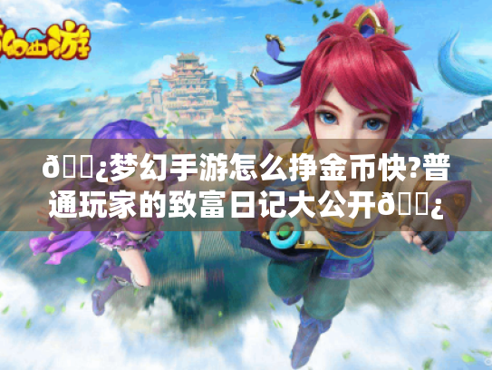 🌿梦幻手游怎么挣金币快?普通玩家的致富日记大公开🌿