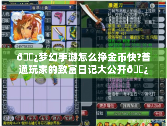 🌿梦幻手游怎么挣金币快?普通玩家的致富日记大公开🌿