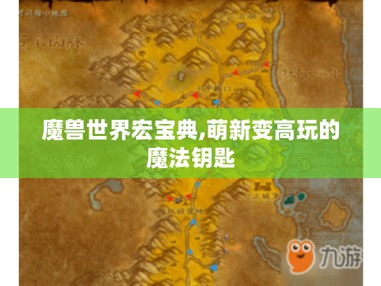 魔兽世界宏宝典,萌新变高玩的魔法钥匙 魔兽世界宏宝典,萌新变高玩的魔法钥匙