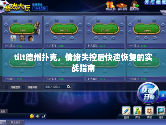 tilt德州扑克,情绪失控后快速恢复的实战指南 tilt德州扑克,情绪失控后快速恢复的实战指南