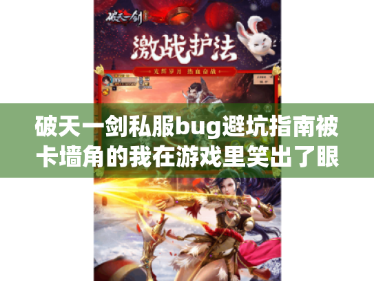 破天一剑私服bug避坑指南被卡墙角的我在游戏里笑出了眼泪 破天一剑私服bug避坑指南被卡墙角的我在游戏里笑出了眼泪