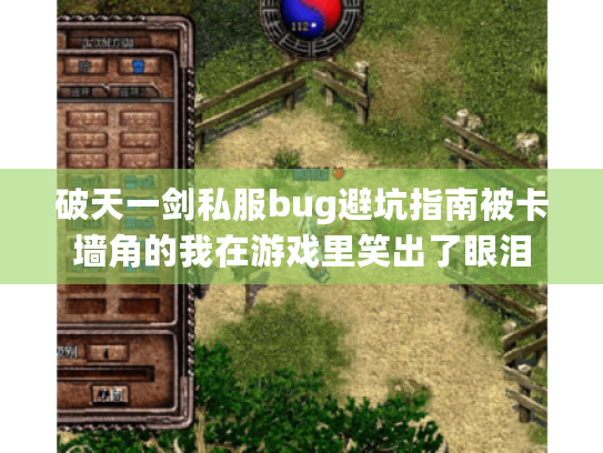 破天一剑私服bug避坑指南被卡墙角的我在游戏里笑出了眼泪 破天一剑私服bug避坑指南被卡墙角的我在游戏里笑出了眼泪